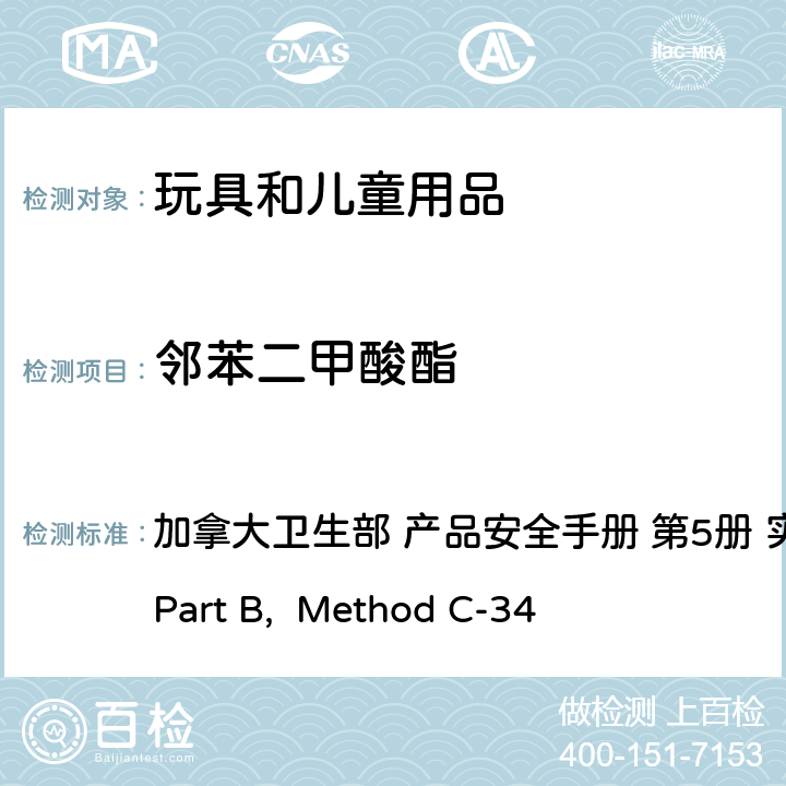 邻苯二甲酸酯 消费类聚氯乙烯产品中邻苯二甲酸酯的测定 加拿大卫生部 产品安全手册 第5册 实验室方针和规程
Part B, Method C-34