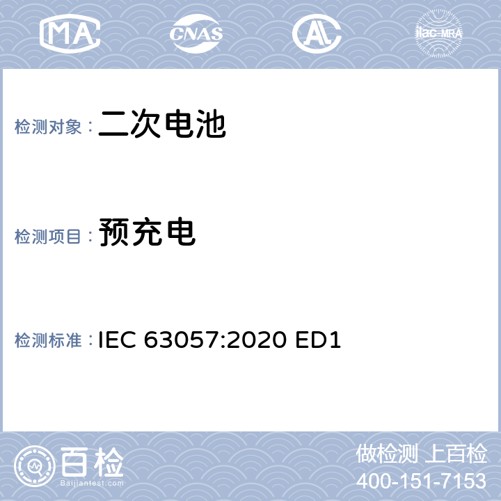 预充电 含碱性或其他非酸性电解质的二次电池和蓄电池-非推进用道路车辆用二次锂电池的安全要求 IEC 63057:2020 ED1 7.2.2