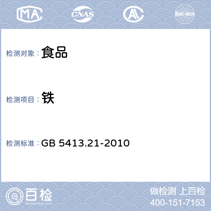 铁 食品安全国家标准 婴幼儿食品和乳品中钙、铁、锌、钠、钾、镁、铜和锰的测定 GB 5413.21-2010