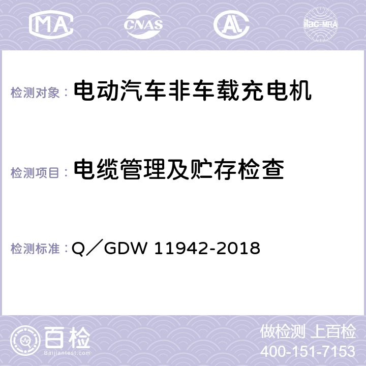 电缆管理及贮存检查 GDW 11942 电动汽车群控充电系统通用要求 Q／-2018 7.18