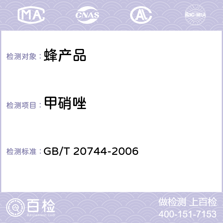 甲硝唑 蜂蜜中甲硝唑、洛硝哒唑、二甲硝咪唑残留量的测定方法 液相色谱-串联质谱法 GB/T 20744-2006