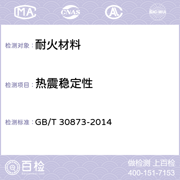 热震稳定性 GB/T 30873-2014 耐火材料 抗热震性试验方法