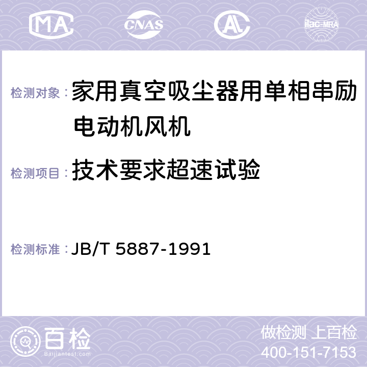 技术要求超速试验 家用真空吸尘器用单相串励电动机风机 技术条件 JB/T 5887-1991 cl.6.14