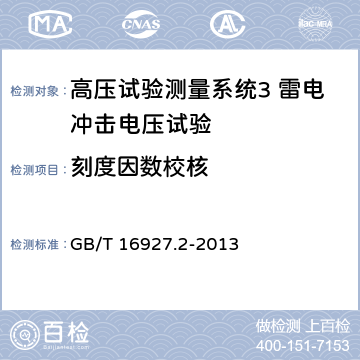 刻度因数校核 GB/T 16927.2-2013 高电压试验技术 第2部分:测量系统