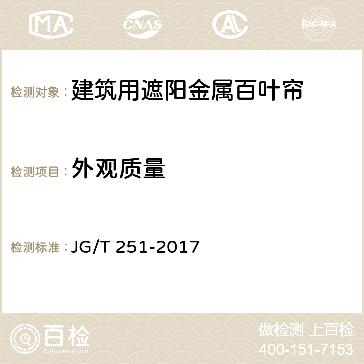 外观质量 《建筑用遮阳金属百叶帘》 JG/T 251-2017 7.1