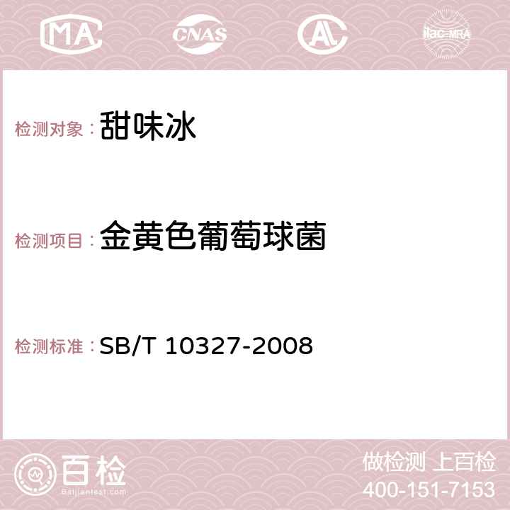 金黄色葡萄球菌 冷冻饮品 甜味冰 SB/T 10327-2008 6.8/GB 4789.10-2016