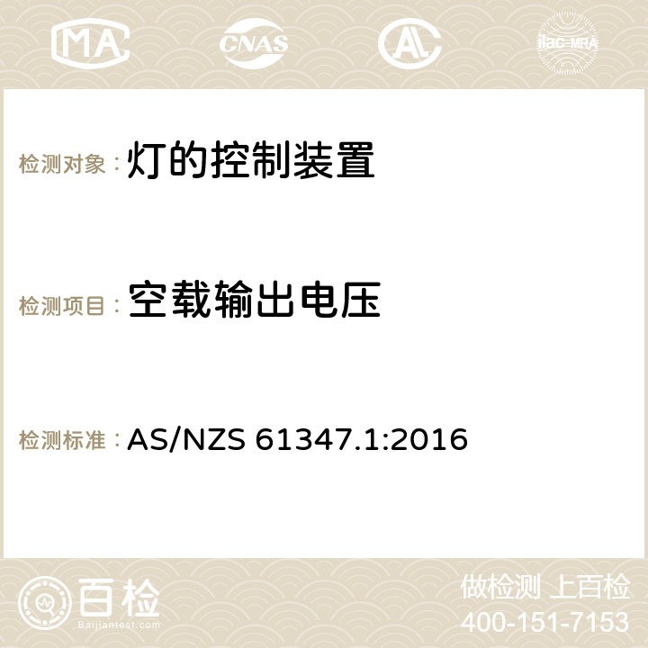 空載輸出電壓 燈的控制裝置　第1部分：一般要求和安全要求 AS/NZS 61347.1:2016 20