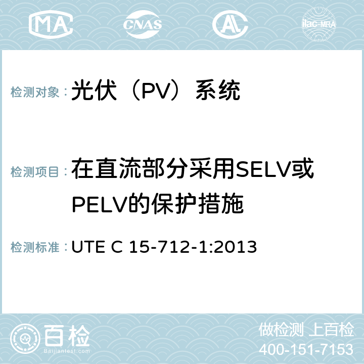 在直流部分采用SELV或PELV的保护措施 户外型连接公共网络的光伏设备 UTE C 15-712-1:2013 7.2