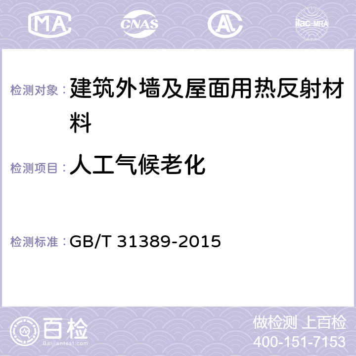 人工气候老化 《建筑外墙及屋面用热反射材料技术条件及评价方法》 GB/T 31389-2015 6.1.2.5、6.1.3.4