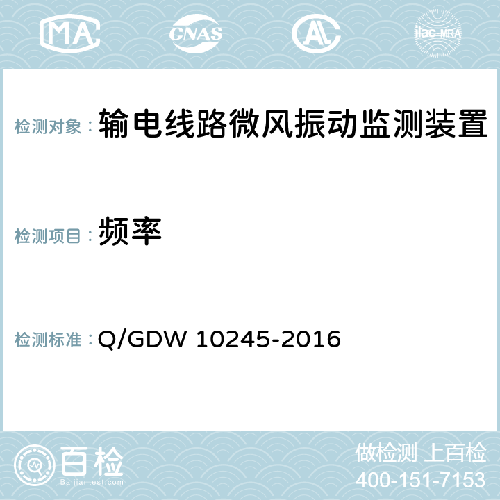频率 输电线路微风振动监测装置技术规范 Q/GDW 10245-2016 6.3