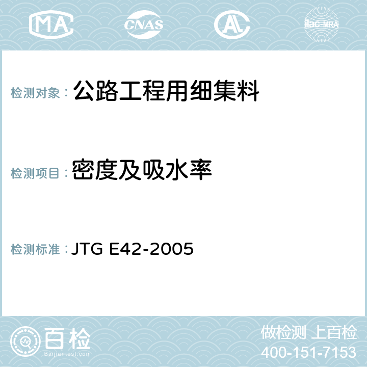 密度及吸水率 《公路工程集料试验规程》 JTG E42-2005 （T0330-2005）