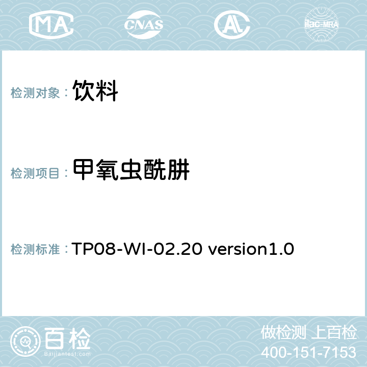 甲氧虫酰肼 液相色谱/串联质谱法测定饮料中的农药残留 TP08-WI-02.20 version1.0