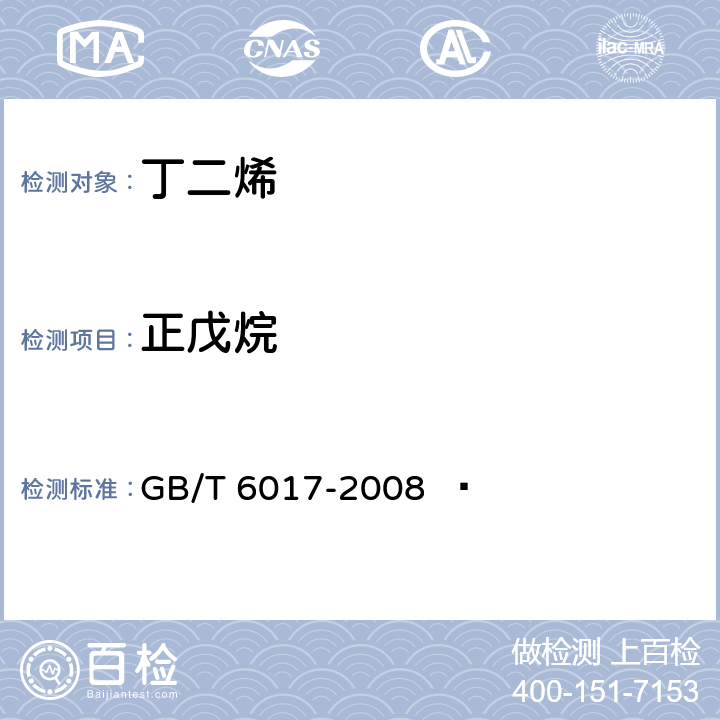 正戊烷 工业用丁二烯纯度及烃类杂质的测定 气相色谱法 GB/T 6017-2008  