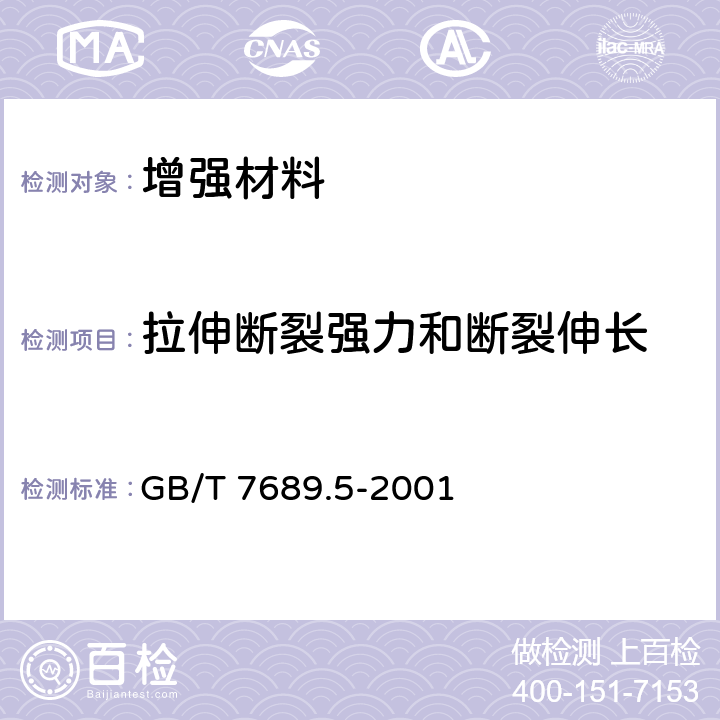 拉伸断裂强力和断裂伸长 GB/T 7689.5-2001 增强材料 机织物试验方法 第5部分:玻璃纤维拉伸断裂强力和断裂伸长的测定