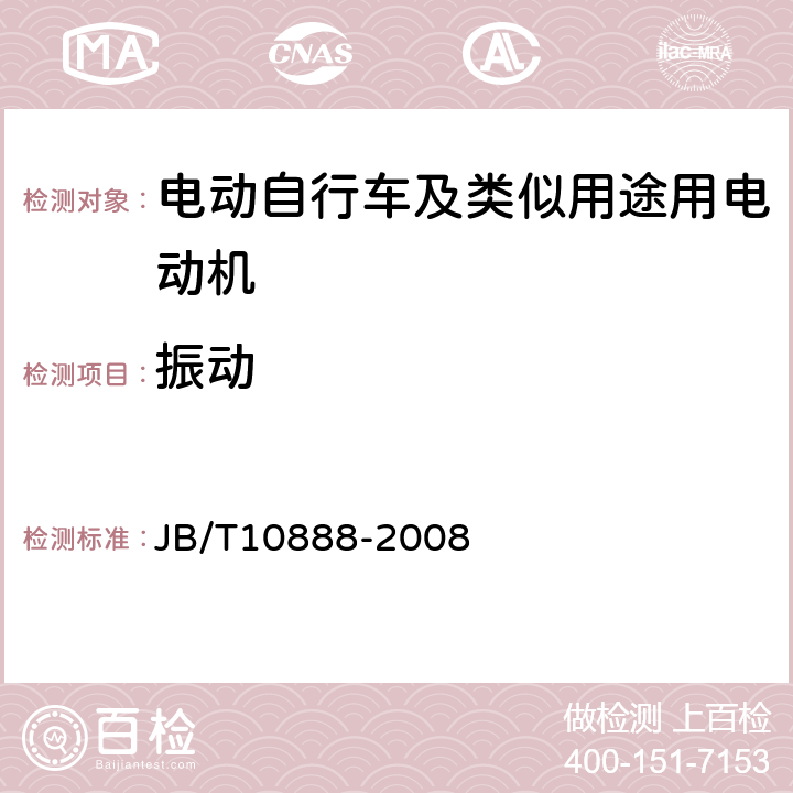 振动 电动自行车及类似用途用电动机技术要求 JB/T10888-2008 5.21、6.21