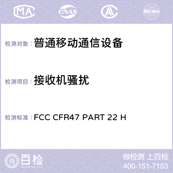 接收机骚扰 公共移动服务部分无线电话服务设备限制和测试方法 FCC CFR47 PART 22 H 22.9