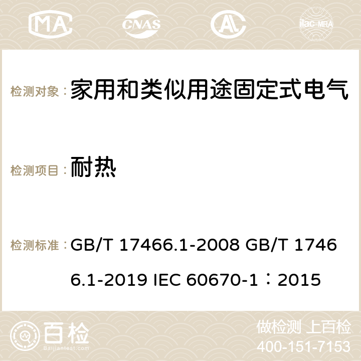 耐热 家用和类似用途固定式电气装置电器附件安装盒和外壳 第1部分：通用要求 GB/T 17466.1-2008 GB/T 17466.1-2019 IEC 60670-1：2015 16