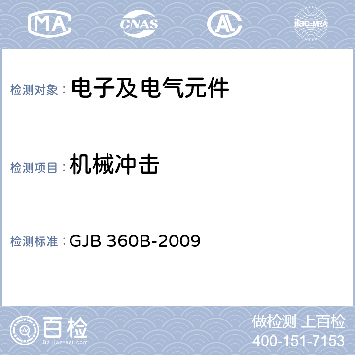 机械冲击 电子及电气元件试验方法 GJB 360B-2009 方法 213