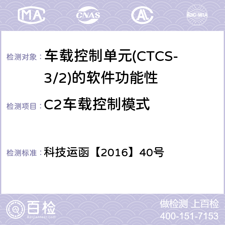C2车载控制模式 CTCS-3级自主化ATP车载设备和RBC测试大纲 科技运函【2016】40号 5.5.2