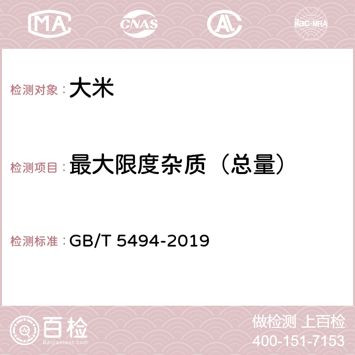 最大限度杂质（总量） 粮油检验 粮食、油料的杂质、不完善粒检验 GB/T 5494-2019