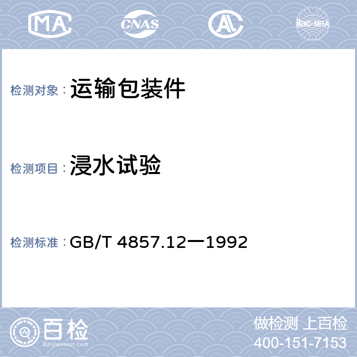 浸水试验 包装运输包装件浸水试验方法 GB/T 4857.12一1992