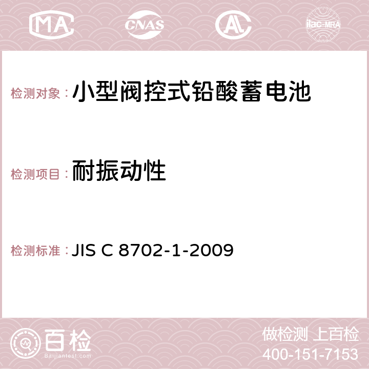 耐振动性 小型阀控式铅酸蓄电池，第1部分：技术条件 JIS C 8702-1-2009 5.11