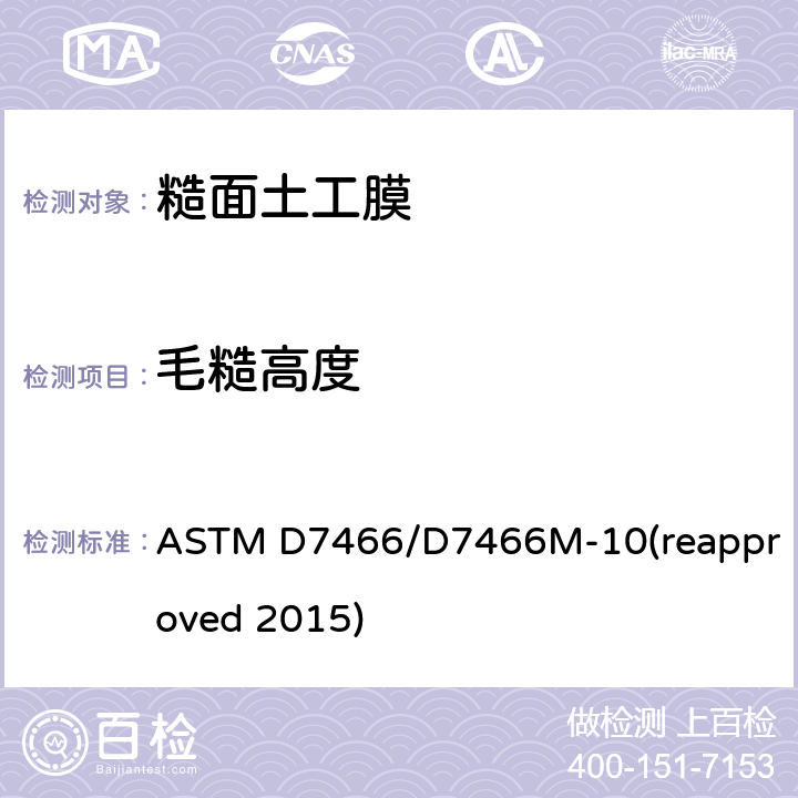 毛糙高度 《糙面土工膜毛糙高度测定的标准试验方法》 ASTM D7466/D7466M-10(reapproved 2015)