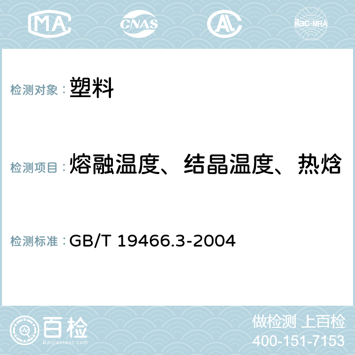 熔融温度、结晶温度、热焓 塑料 差示扫描量热法(DSC)第3部分：熔融和结晶温度及热焓的测定 GB/T 19466.3-2004