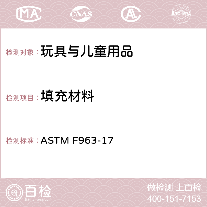 填充材料 消费者安全规范：玩具安全 ASTM F963-17 4.3.7 填充材料