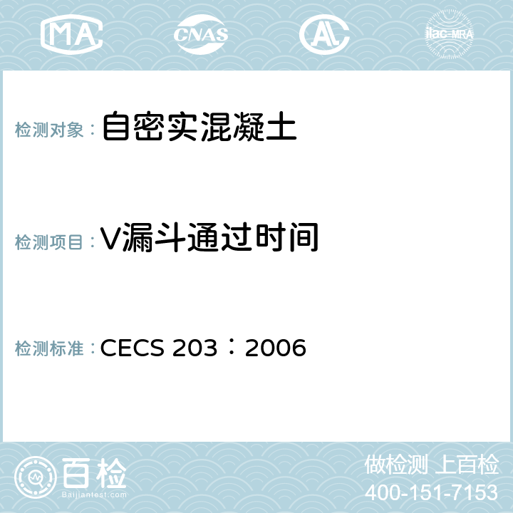 V漏斗通过时间 《自密实混凝土应用技术规程》 CECS 203：2006 4、附录A.2