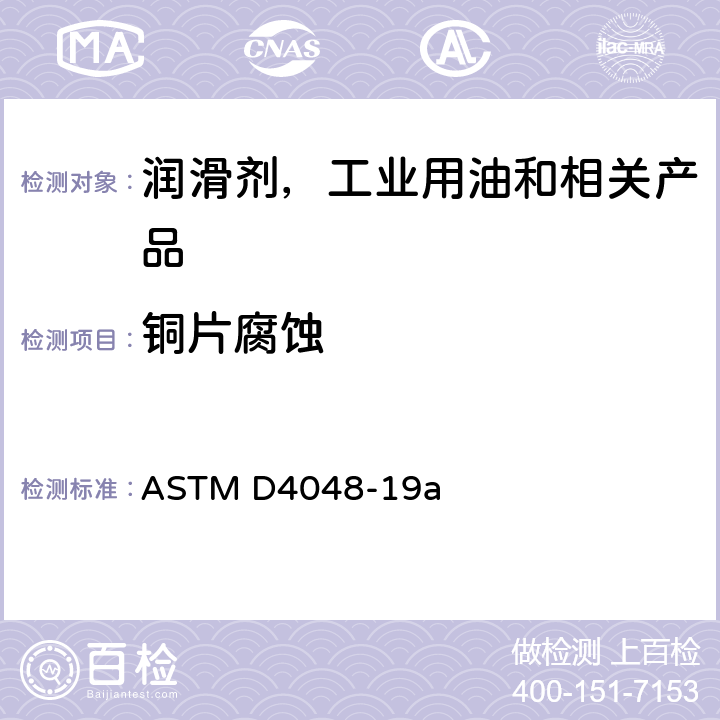 铜片腐蚀 润滑脂铜片腐蚀试验法 ASTM D4048-19a