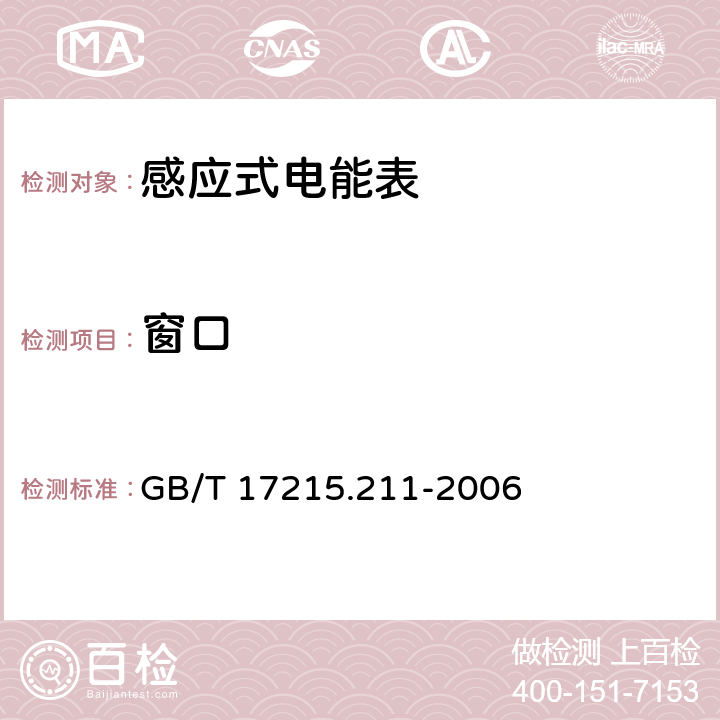 窗口 交流电测量设备 通用要求:试验和试验条件 第11部分:测量设备 GB/T 17215.211-2006 5.3