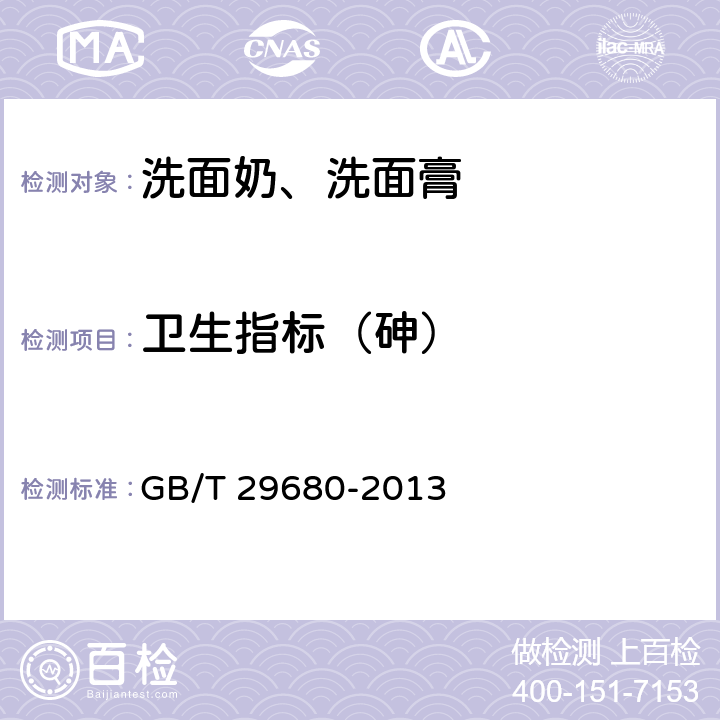 卫生指标（砷） 洗面奶、洗面膏 GB/T 29680-2013 6.3