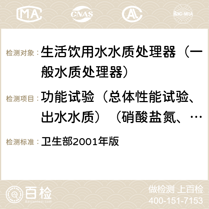 功能试验（总体性能试验、出水水质）（硝酸盐氮、铅、三氯甲烷、四氯化碳、菌落总数、总大肠菌群、大肠埃希氏菌、耐热大肠菌群、银、（碘）碘化物、溴酸盐、游离余氯） 《生活饮用水水质处理器卫生安全与功能评价规范—— 一般水质处理器》 卫生部2001年版