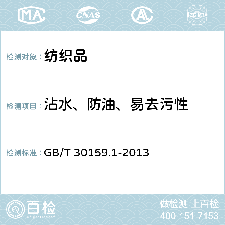 沾水、防油、易去污性 纺织品 防污性能的检测和评价 第1部分：耐沾污性 GB/T 30159.1-2013