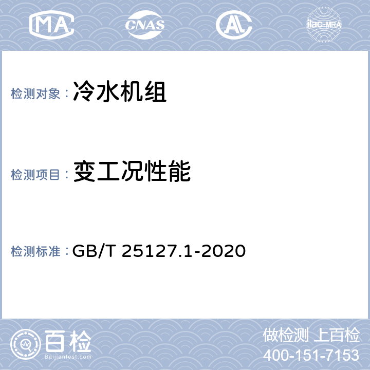 变工况性能 低环境温度空气源热泵（冷水）机组 第1部分：工业或商业用及类似用途的热泵（冷水）机组 GB/T 25127.1-2020 cl.6.3.9