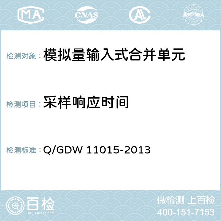 采样响应时间 模拟量输入式合并单元检测规范 Q/GDW 11015-2013 7.3.5