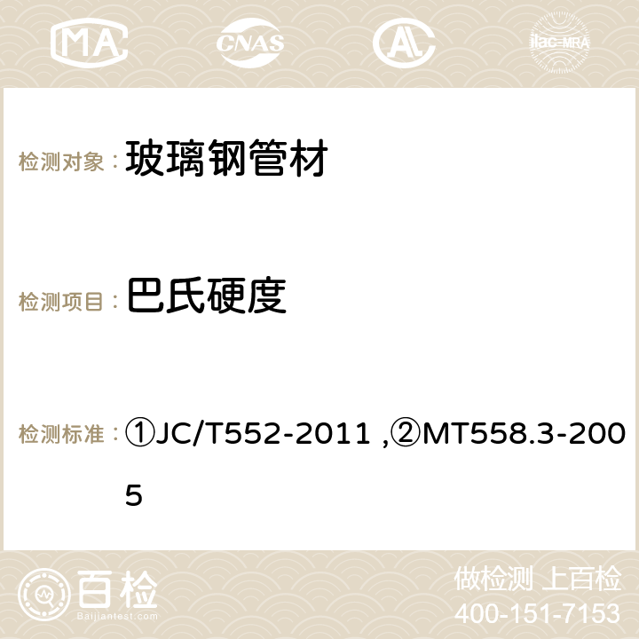 巴氏硬度 ①纤维缠绕增强热固性树脂压力管,②煤矿井下用塑料管材 第3部分：玻璃钢管材 ①JC/T552-2011 ,②MT558.3-2005 ①4.3/5.3,②4.5/5.5