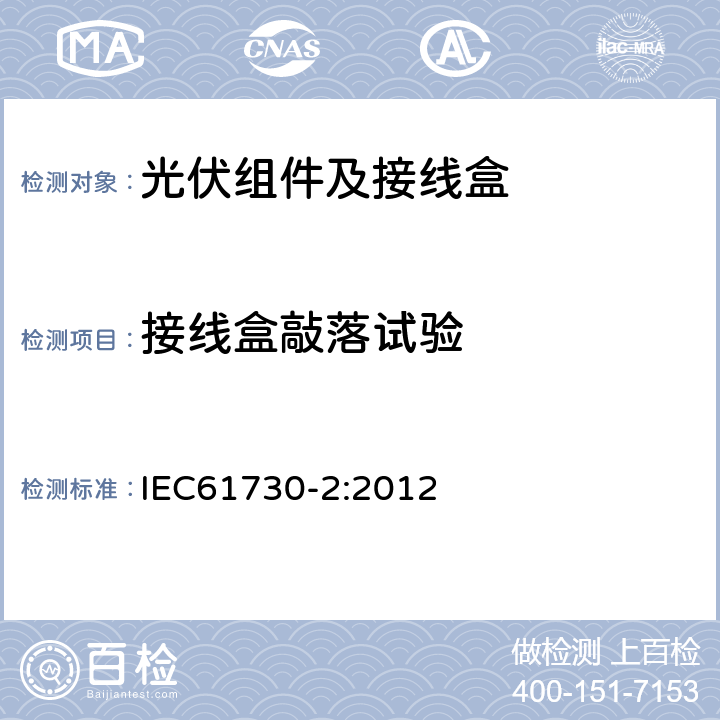 接线盒敲落试验 光伏组件的安全鉴定第2部分：试验要求 IEC61730-2:2012 11.3