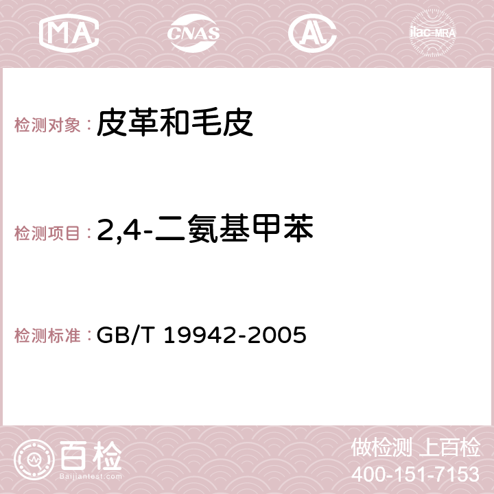 2,4-二氨基甲苯 皮革和毛皮 化學試驗 禁用偶氮染料的測定 GB/T 19942-2005