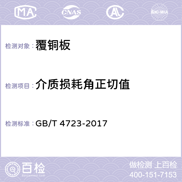 介質(zhì)損耗角正切值 印制電路用覆銅箔酚醛紙層壓板 GB/T 4723-2017 5.4