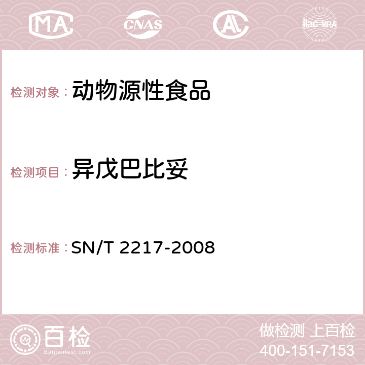 异戊巴比妥 进出口动物源性食品中巴比妥类药物残留量的检测方法 高效液相色谱-质谱/质谱法 SN/T 2217-2008