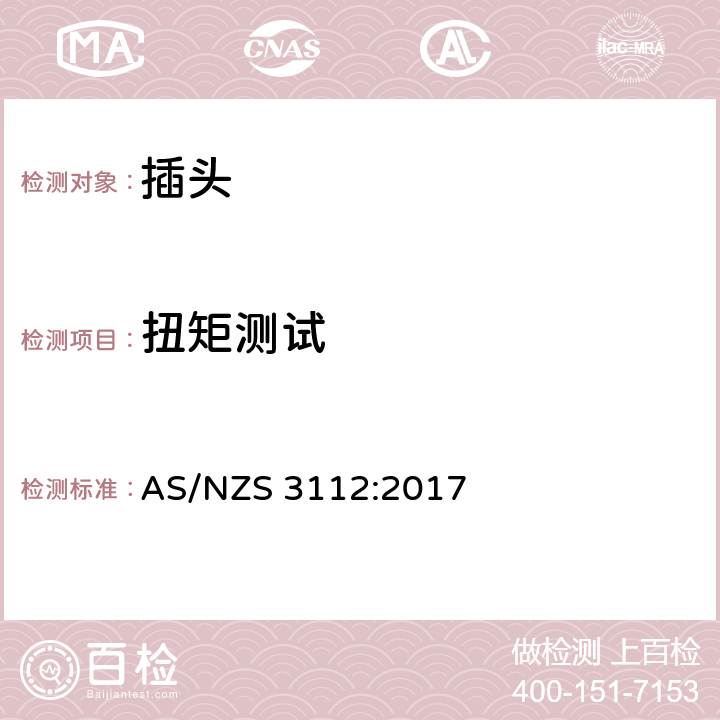 扭矩测试 认可和测试规格: 插头和插座 AS/NZS 3112:2017 J4.7