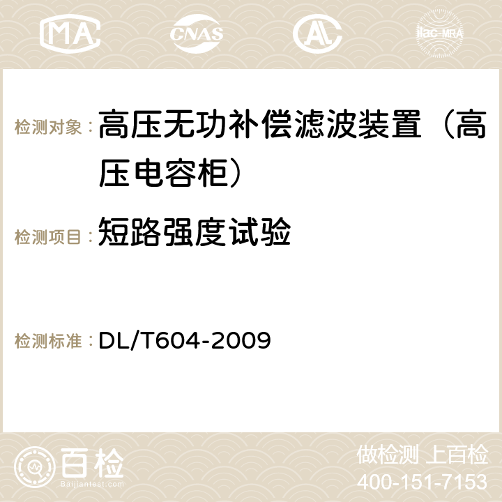 短路强度试验 高压并联电容器装置使用技术条件 DL/T604-2009 12.7