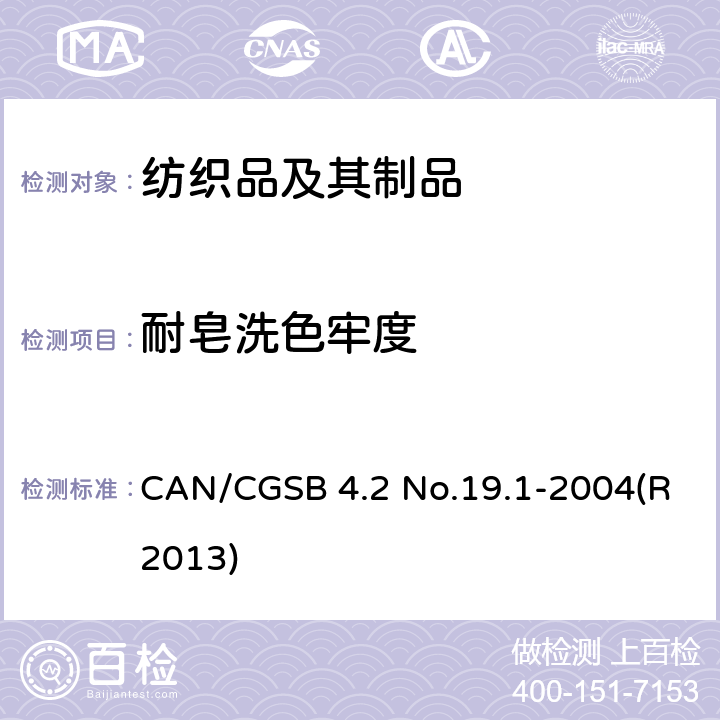 耐皂洗色牢度 纺织品试验方法 耐洗色牢度-加速试验 CAN/CGSB 4.2 No.19.1-2004(R2013)