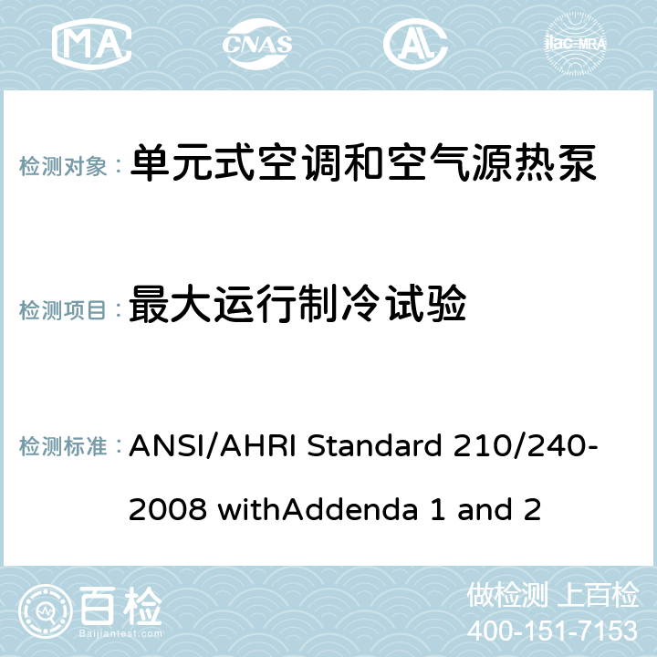 最大运行制冷试验 空调 - 最低能效要求和测试要求 ANSI/AHRI Standard 210/240-2008 withAddenda 1 and 2 8.2