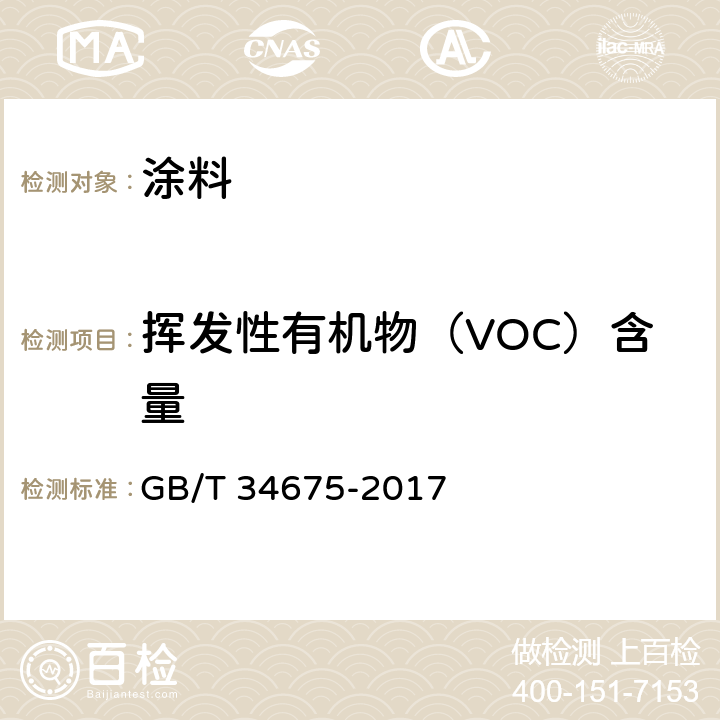 挥发性有机物（VOC）含量 辐射固化涂料中挥发性有机化合物（VOC）含量的测定 GB/T 34675-2017