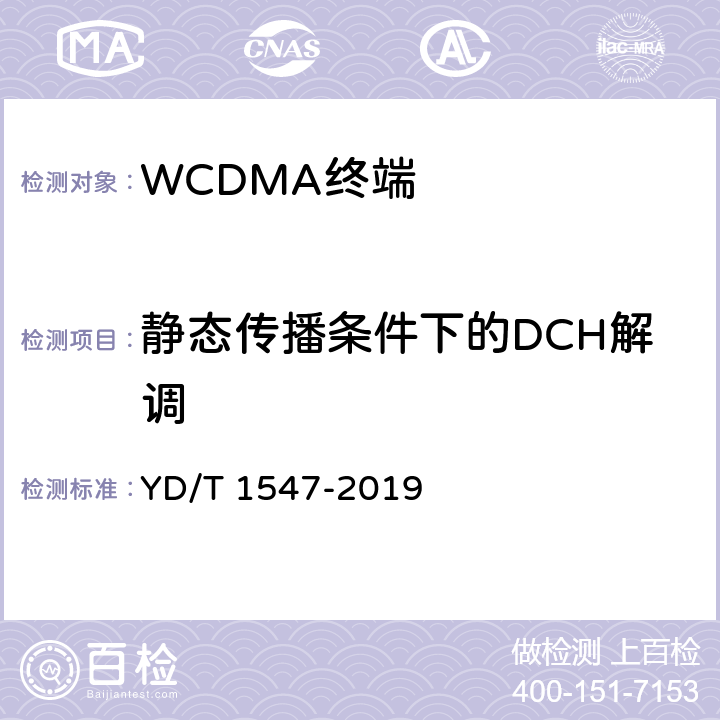 静态传播条件下的DCH解调 YD/T 1547-2019 WCDMA数字蜂窝移动通信网终端设备技术要求（第三阶段）