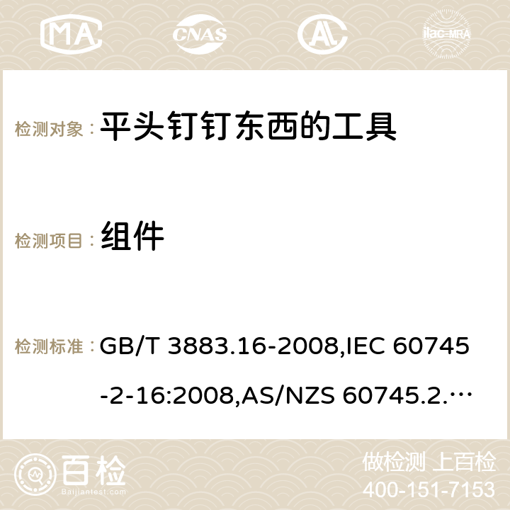 组件 GB/T 3883.16-2008 【强改推】手持式电动工具的安全 第二部分:钉钉机的专用要求