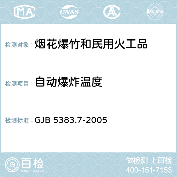 自动爆炸温度 烟火药感度和安定性试验方法 第7部分：发火点试验 300s延滞期法 GJB 5383.7-2005